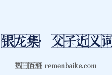 银龙集·父子近义词是什么意思的图片